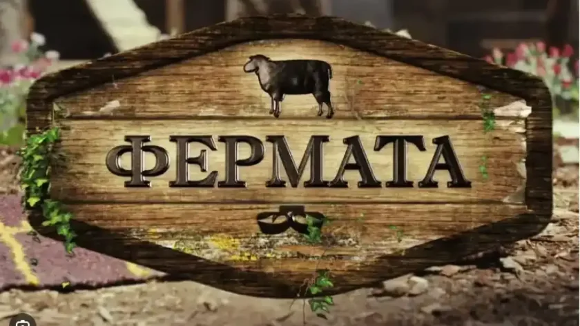 „Фермата“: Безмилостна битка между роднини в юбилейния сезон