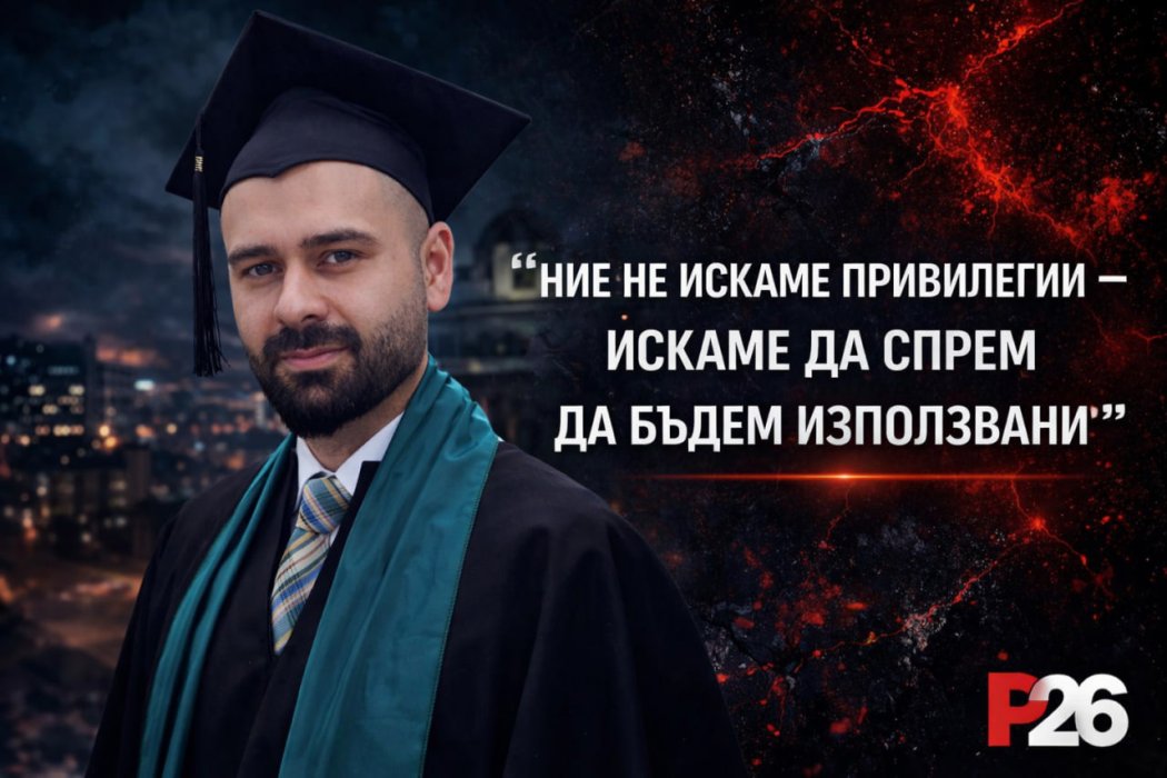 Фахредин Молламехмед пред P26: Демокрацията в България има цена – турците продължават да я плащат. Ние не искаме привилегии – искаме да спрем да бъдем използвани