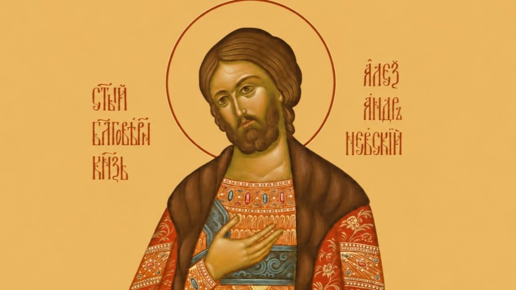 30 август в църковния календар: Почитаме св. Александър Невски и десетки именици