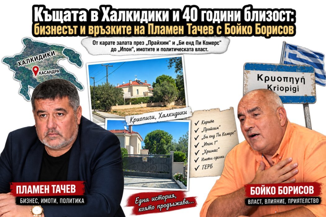 Къща в Халкидики, стари фирми и 40 години близост: Връзките на Пламен Тачев с Борисов