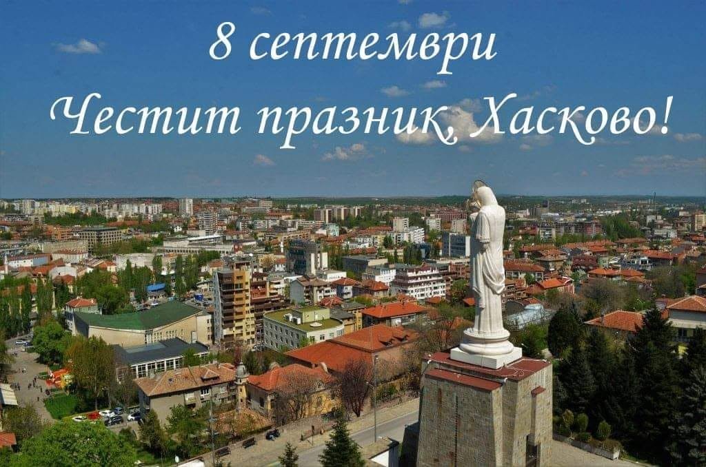 8 септември в Хасково: празнична програма от сутринта до фойерверките вечерта