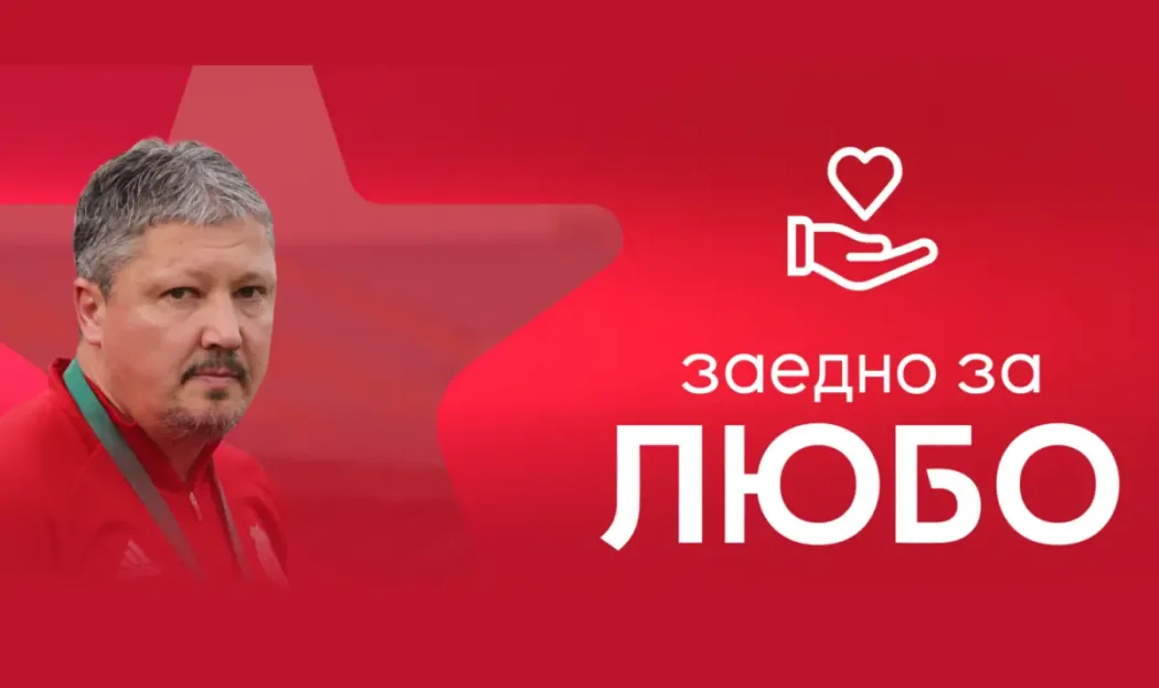 ЦСКА пусна нова кампания за Любо Пенев: всеки може да помогне през MyCSKA