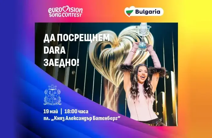 София готви голямо парти за победата на Дара в „Евровизия“ във вторник