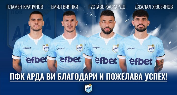 АРДА се раздели с четирима футболисти: Крачунов, Виячки, Каскардо и Хюсеинов напускат след изтекли договори