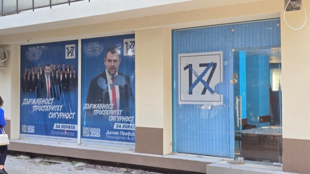 Потрошиха офиса на ДПС в Благоевград, извършителят сам се обадил в полицията