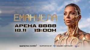Емануела продаде &bdquo;Арена 8888&ldquo; за под 6 часа: концертът на 18 ноември е разпродаден