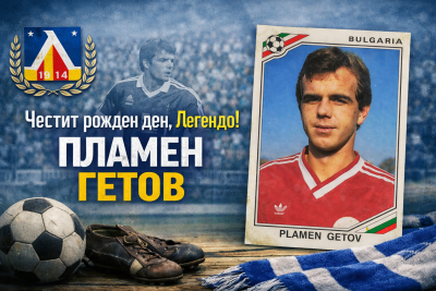 Левски поздрави легендата Пламен Гетов за рождения му ден