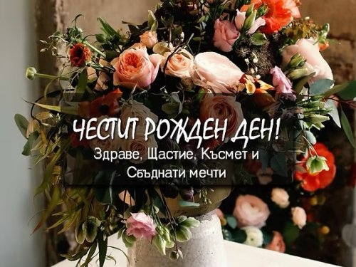 Кои известни българи празнуват рожден ден на 10 март