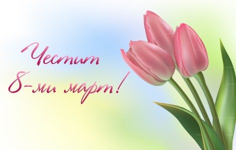 Честит празник, мили дами!