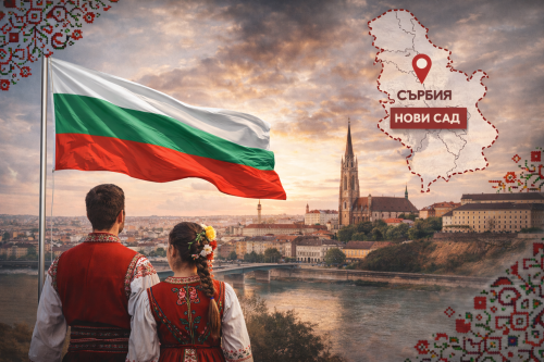 &bdquo;Българияда във Войводина&ldquo; събира българската общност в Нови Сад