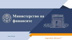 Финансовото министерство отчита бюджетен дефицит от 0.6 млрд. евро в края на февруари