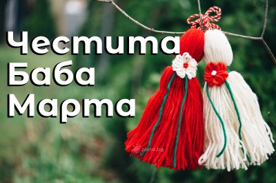 Честита Баба Марта!