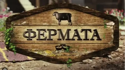 &bdquo;Фермата&ldquo;: Безмилостна битка между роднини в юбилейния сезон