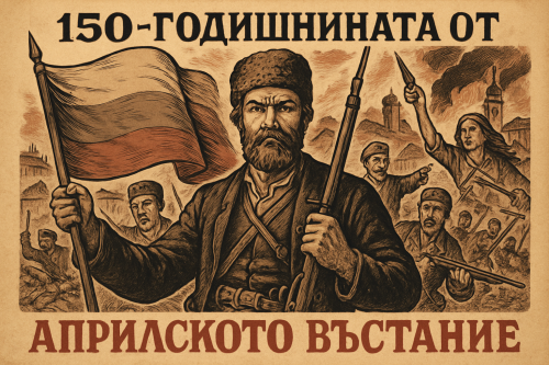 БАН пое инициативата за 150 години от Априлското въстание: национален комитет и общ календар