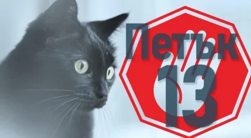 Защо петък 13 предизвиква страх и как да го преживеем без стрес