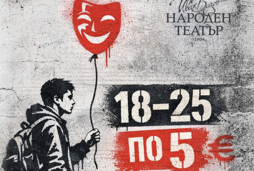 Народният театър сваля цените за младежите: билети по 5 евро до края на сезона