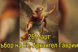 Днес Българската православна църква чества Събор на Св. Арахангел Гавриил