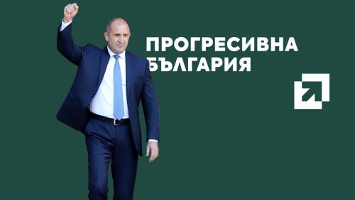ГЛЕДАЙТЕ НА ЖИВО: &bdquo;Прогресивна България&ldquo; представя приоритетите си