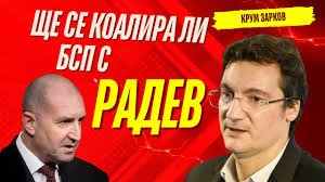 Зарков към Радев: Време е да каже ясно къде стои спрямо БСП