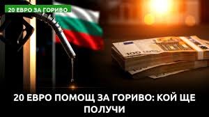 20 евро помощ за гориво: 1 344 заявления за ден, 1.132 млн. души минават на автоматична проверка