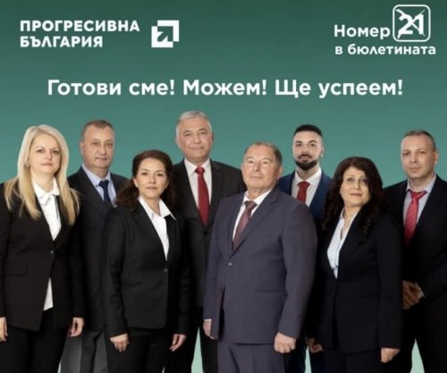 &bdquo;Прогресивна България&ldquo; открива предизборната си кампания Търговище на 23 март