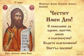 Ето кой църковен празник посрещаме на 17 март