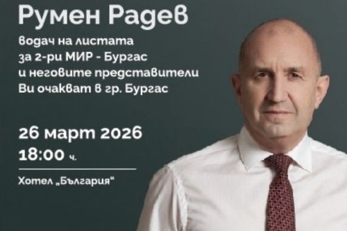 Румен Радев дава старт на кампанията в Бургас: Представя цялата листа на &bdquo;Прогресивна България&ldquo;