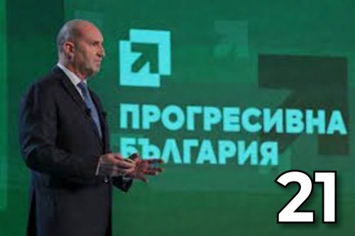 Румен Радев и &bdquo;Прогресивна България&ldquo; водят убедително: 30,8% подкрепа според проучване на &bdquo;Мяра&ldquo;