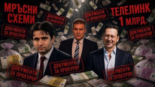&bdquo;Секретно&ldquo; за &euro;20 млн.: Божанов и Валери Борисов ограничили достъпа до поръчката, &bdquo;Телелинк&ldquo; прибрала милионите