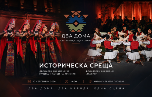 &bdquo;Два дома&ldquo; събира България и Армения в грандиозен спектакъл на Античния театър