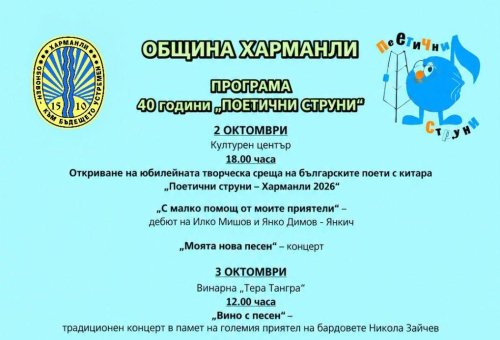 40 години поезия, музика и емоция: Харманли отново става столица на изпятата поезия