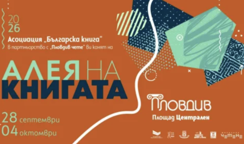 &bdquo;Алея на книгата&ldquo; завладява Пловдив: 7 дни книги, автори и срещи на площад &bdquo;Централен&ldquo;