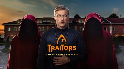 &bdquo;Traitors: Игра на предатели&ldquo; се завръща: Вторият сезон стартира на 30 октомври от Евксиноград