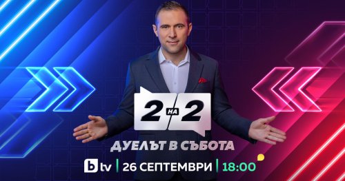 bTV пуска нов дебатен формат със Златимир Йочев: &bdquo;Две на две. Дуелът в събота&ldquo; тръгва на 26 септември