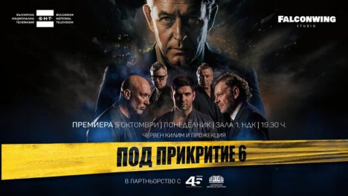 &bdquo;Под прикритие 6&ldquo; с премиера днес и утре в НДК