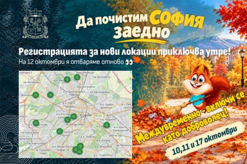 София се готви за голямото есенно почистване от утре: Ето как можете да се включите