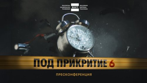 &bdquo;Под прикритие&ldquo; се върна след 10 години пауза: БНТ пусна първия епизод от сезон 6
