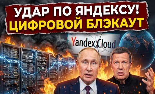 Атака с дрон разклати &bdquo;руския Google&ldquo;: сривове в Yandex Cloud и десетки услуги