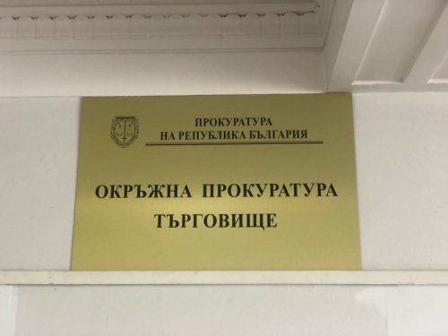 Прокуратурата в Търговище разследва незаконно разпространение на чуждо съдържание в затворена група