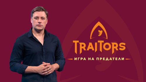 Владо Карамазов: Предателите в &bdquo;Traitors&ldquo; се виждат още преди старта