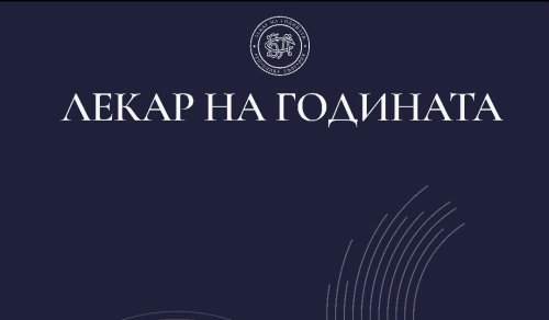 Кой ще получи Златния приз &bdquo;Лекар на годината 2026&ldquo;? БЛС отбелязва 125 години с тържествена церемония