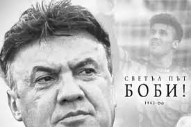 Левски и Славия скърбят за Борислав Михайлов