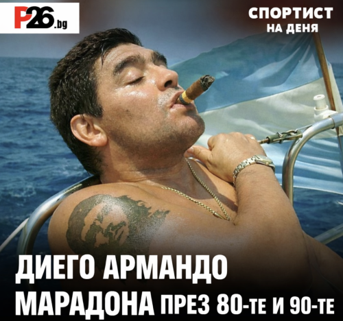 От калните улици на Вила Фиорито до върха на световния футбол (СНИМКИ+ВИДЕО)