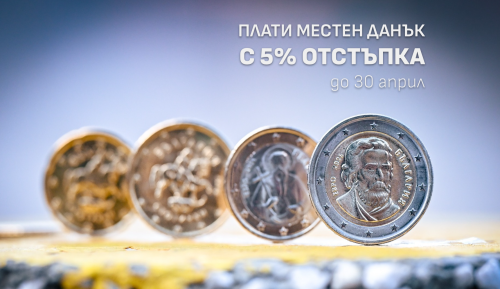 Последни дни за 5% отстъпка: София напомня за местните данъци до 30 април