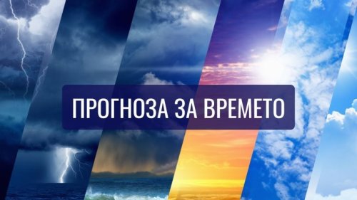 Променливо време в България