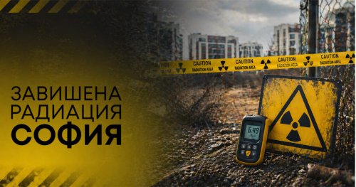 Радиация до 70 пъти над нормата в &bdquo;Малинова долина&ldquo;: Държавата готви рекултивация на бившето изотопно хранилище