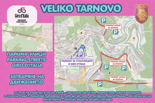 Giro d&rsquo;Italia пристига във Велико Търново на 9 май с мащабна организация и ограничения на движението (КАРТА)