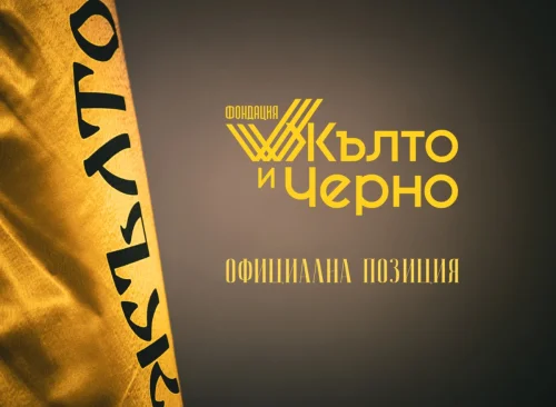 Фондация &bdquo;Жълто и Черно&ldquo; с остра позиция срещу ръководството на Ботев: Клубът губи уважение и авторитет