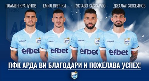 АРДА се раздели с четирима футболисти: Крачунов, Виячки, Каскардо и Хюсеинов напускат след изтекли договори