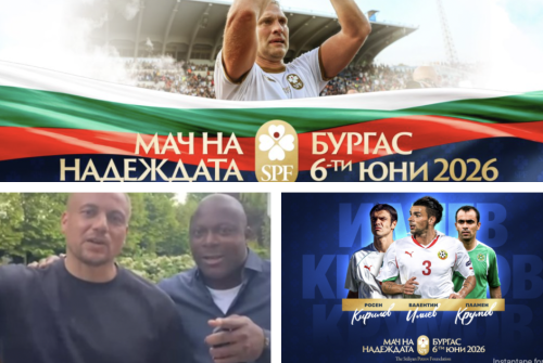 Звезди от Висшата лига идват в Бургас за &bdquo;Мача на Надеждата&ldquo; на Стилиян Петров